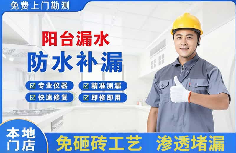河西堡阳台漏水维修