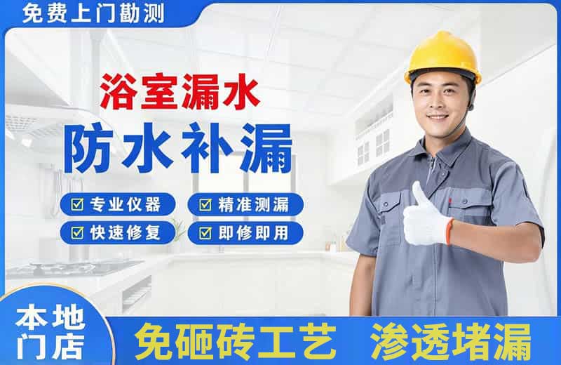 河西堡浴室漏水维修