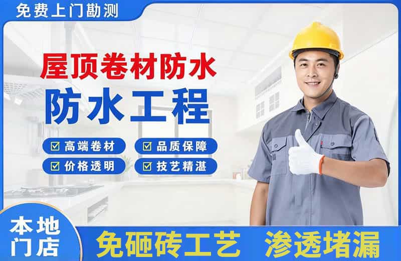 河西堡屋顶卷材防水