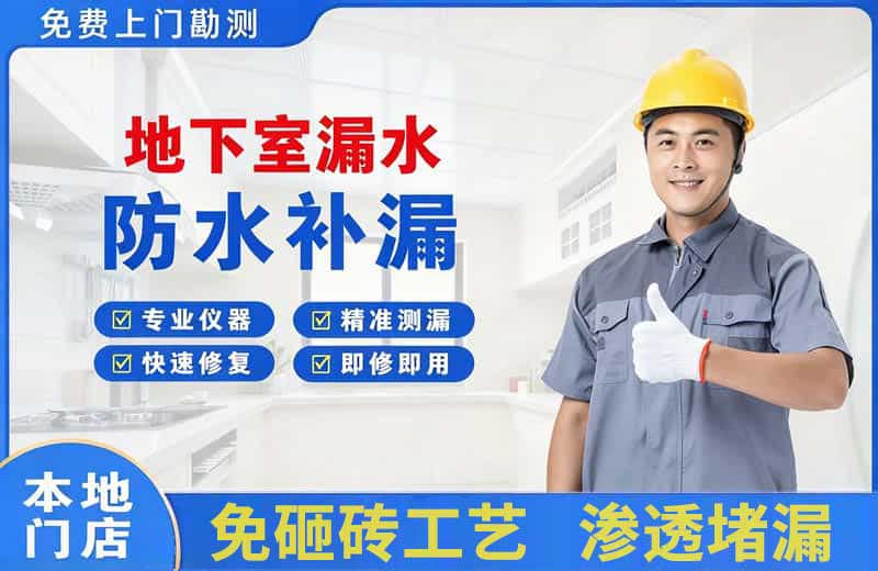 河西堡地下室漏水维修