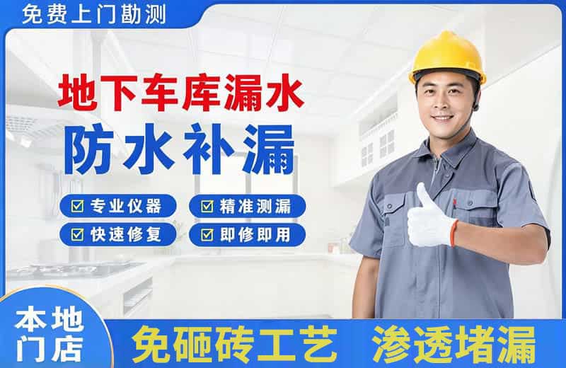 河西堡地下车库漏水维修